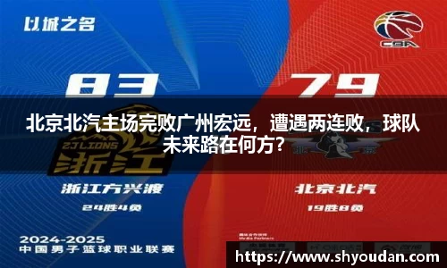 北京北汽主场完败广州宏远，遭遇两连败，球队未来路在何方？