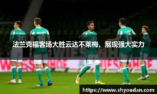 法兰克福客场大胜云达不莱梅，展现强大实力