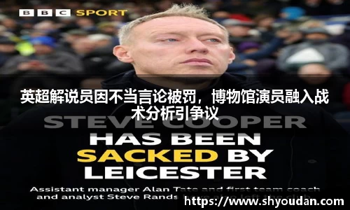 英超解说员因不当言论被罚，博物馆演员融入战术分析引争议