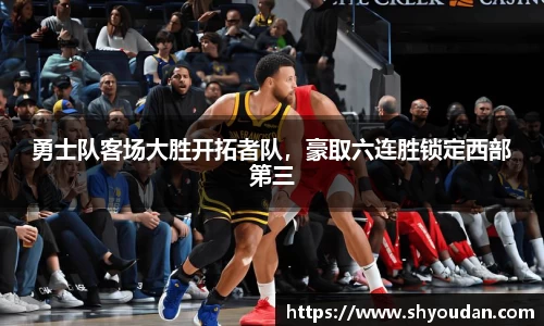 勇士队客场大胜开拓者队，豪取六连胜锁定西部第三