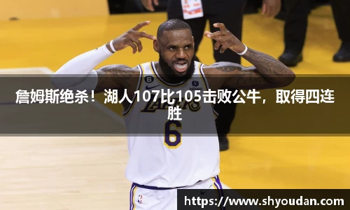 詹姆斯绝杀！湖人107比105击败公牛，取得四连胜