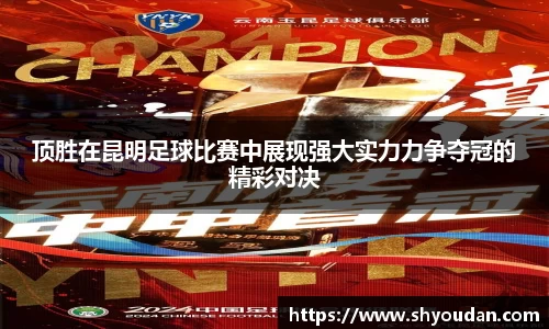 顶胜在昆明足球比赛中展现强大实力力争夺冠的精彩对决