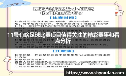 11号有啥足球比赛项目值得关注的精彩赛事和看点分析