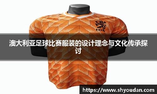 澳大利亚足球比赛服装的设计理念与文化传承探讨