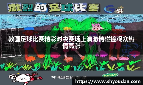 教画足球比赛精彩对决赛场上演激情碰撞观众热情高涨
