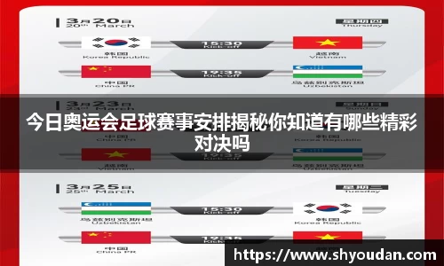 今日奥运会足球赛事安排揭秘你知道有哪些精彩对决吗