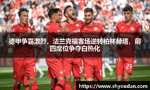 德甲争霸激烈，法兰克福客场逆转柏林赫塔，前四席位争夺白热化