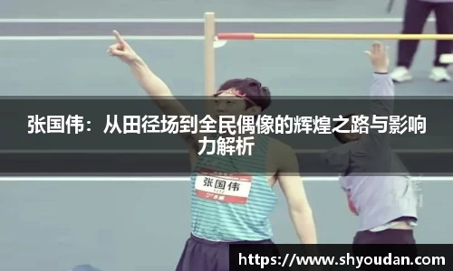 张国伟：从田径场到全民偶像的辉煌之路与影响力解析