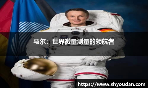 马尔：世界微量测量的领航者