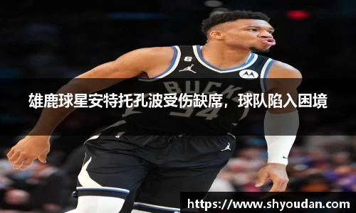 雄鹿球星安特托孔波受伤缺席，球队陷入困境
