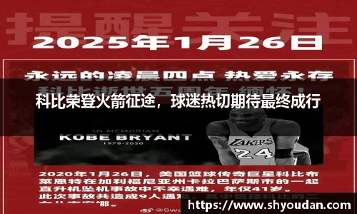 科比荣登火箭征途，球迷热切期待最终成行