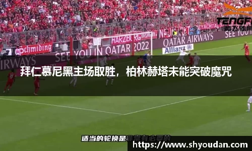拜仁慕尼黑主场取胜，柏林赫塔未能突破魔咒