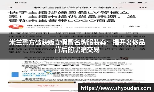 米兰警方破获贩卖假冒名牌服装案：揭开奢侈品背后的黑暗交易
