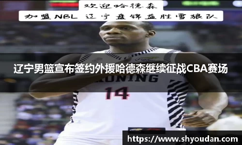 辽宁男篮宣布签约外援哈德森继续征战CBA赛场