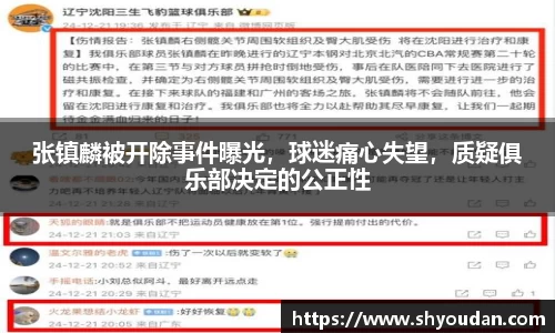 张镇麟被开除事件曝光，球迷痛心失望，质疑俱乐部决定的公正性