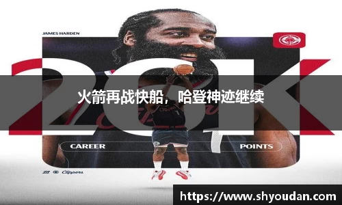 火箭再战快船，哈登神迹继续