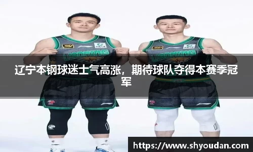 辽宁本钢球迷士气高涨，期待球队夺得本赛季冠军