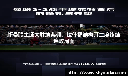 新曼联主场大胜埃弗顿，拉什福德梅开二度终结连败局面