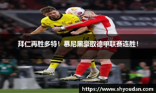 拜仁再胜多特！慕尼黑豪取德甲联赛连胜！
