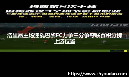 洛里昂主场迎战巴黎FC力争三分争夺联赛积分榜上游位置