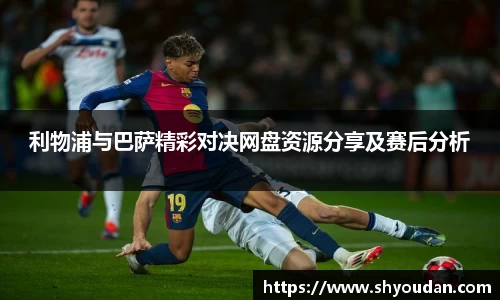 利物浦与巴萨精彩对决网盘资源分享及赛后分析