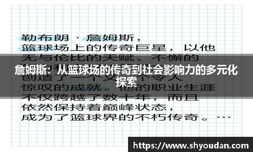 詹姆斯：从篮球场的传奇到社会影响力的多元化探索