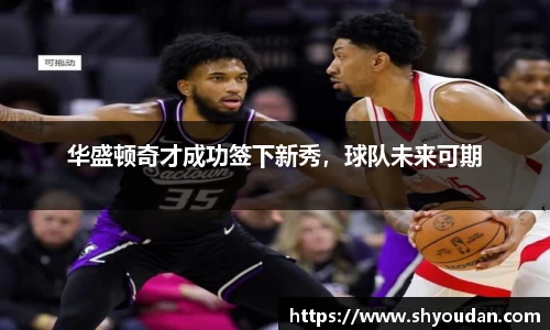 华盛顿奇才成功签下新秀，球队未来可期