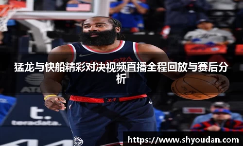 猛龙与快船精彩对决视频直播全程回放与赛后分析