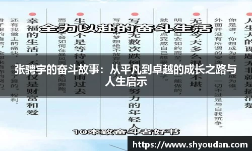 张骋宇的奋斗故事：从平凡到卓越的成长之路与人生启示
