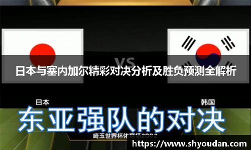 日本与塞内加尔精彩对决分析及胜负预测全解析