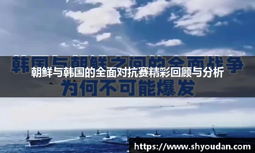 朝鲜与韩国的全面对抗赛精彩回顾与分析