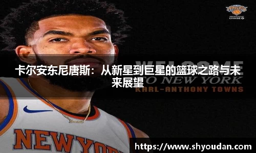 卡尔安东尼唐斯：从新星到巨星的篮球之路与未来展望