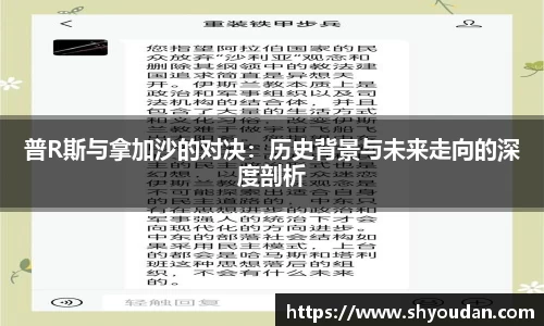 普R斯与拿加沙的对决：历史背景与未来走向的深度剖析