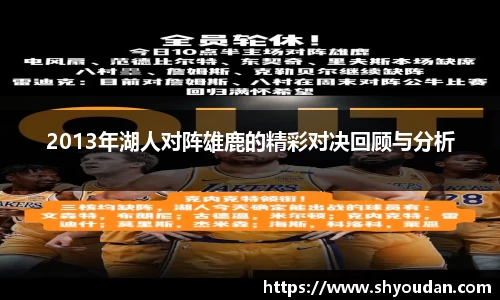 2013年湖人对阵雄鹿的精彩对决回顾与分析