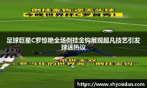 足球巨星C罗惊艳全场倒挂金钩展现超凡技艺引发球迷热议