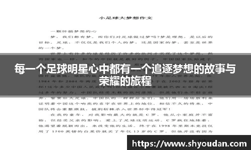 每一个足球明星心中都有一个追逐梦想的故事与荣耀的旅程