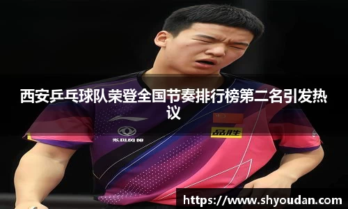 西安乒乓球队荣登全国节奏排行榜第二名引发热议